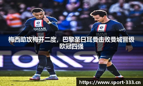 梅西助攻梅开二度，巴黎圣日耳曼击败曼城晋级欧冠四强