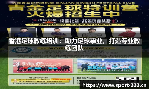 香港足球教练培训：助力足球事业，打造专业教练团队