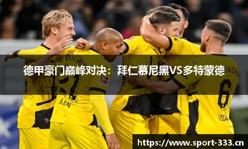 德甲豪门巅峰对决：拜仁慕尼黑VS多特蒙德