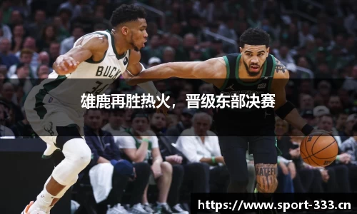 雄鹿再胜热火，晋级东部决赛