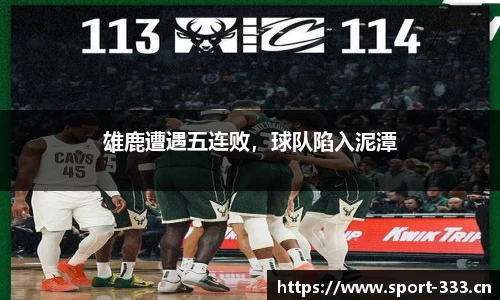 雄鹿遭遇五连败，球队陷入泥潭