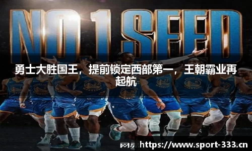 勇士大胜国王，提前锁定西部第一，王朝霸业再起航