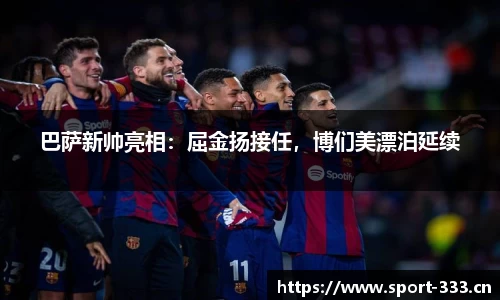 巴萨新帅亮相：屈金扬接任，博们美漂泊延续