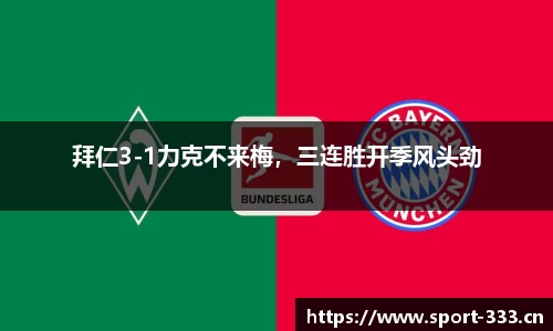 拜仁3-1力克不来梅，三连胜开季风头劲