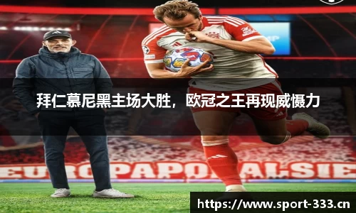 拜仁慕尼黑主场大胜，欧冠之王再现威慑力