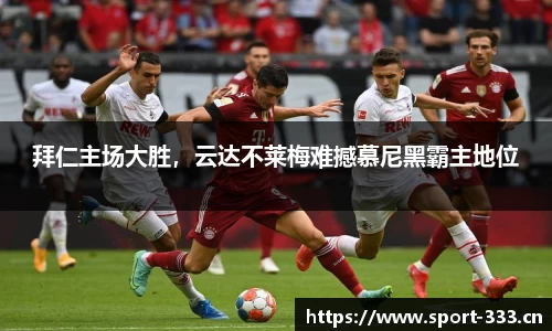 拜仁主场大胜，云达不莱梅难撼慕尼黑霸主地位