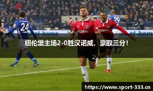 纽伦堡主场2-0胜汉诺威，豪取三分！