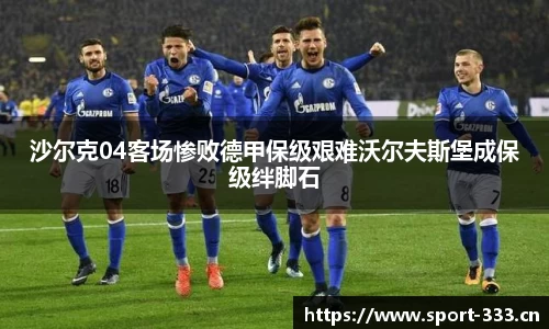沙尔克04客场惨败德甲保级艰难沃尔夫斯堡成保级绊脚石