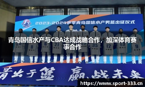 青岛国信水产与CBA达成战略合作，加深体育赛事合作