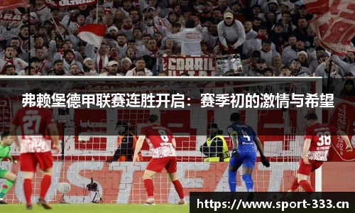 弗赖堡德甲联赛连胜开启：赛季初的激情与希望