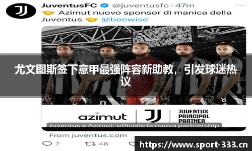 尤文图斯签下意甲最强阵容新助教，引发球迷热议