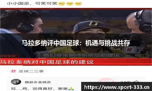 马拉多纳评中国足球：机遇与挑战共存