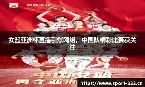 女篮亚洲杯直播引爆网络，中国队精彩比赛获关注