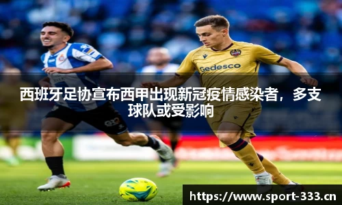 西班牙足协宣布西甲出现新冠疫情感染者，多支球队或受影响