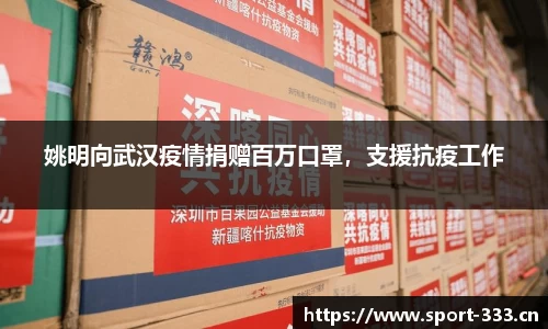 姚明向武汉疫情捐赠百万口罩，支援抗疫工作