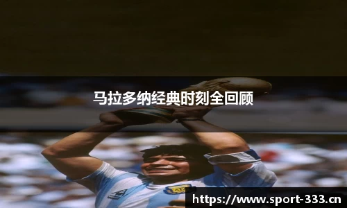 马拉多纳经典时刻全回顾