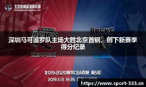 深圳马可波罗队主场大胜北京首钢，创下新赛季得分纪录