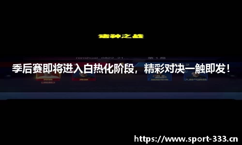 季后赛即将进入白热化阶段，精彩对决一触即发！