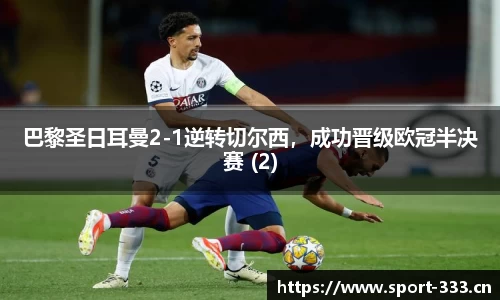 巴黎圣日耳曼2-1逆转切尔西，成功晋级欧冠半决赛 (2)