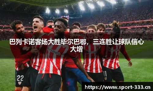 巴列卡诺客场大胜毕尔巴鄂，三连胜让球队信心大增