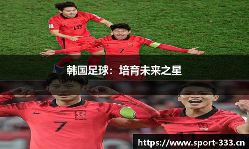 韩国足球：培育未来之星
