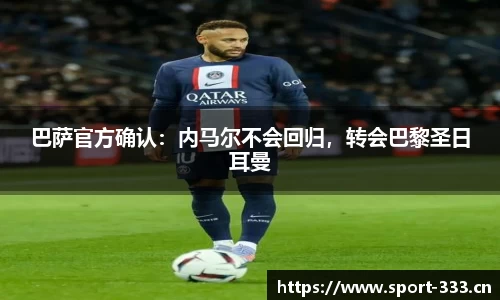 巴萨官方确认：内马尔不会回归，转会巴黎圣日耳曼