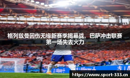 格列兹曼因伤无缘新赛季揭幕战，巴萨冲击联赛第一场失去火力