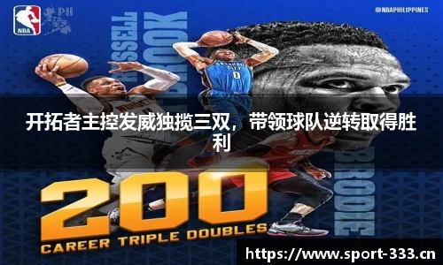 开拓者主控发威独揽三双，带领球队逆转取得胜利