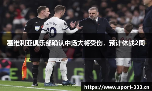 塞维利亚俱乐部确认中场大将受伤，预计休战2周