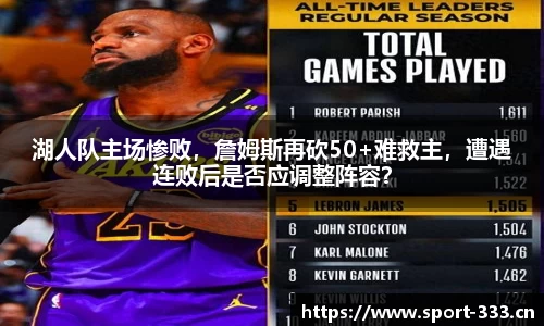 湖人队主场惨败，詹姆斯再砍50+难救主，遭遇连败后是否应调整阵容？