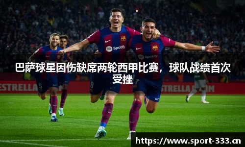 巴萨球星因伤缺席两轮西甲比赛，球队战绩首次受挫