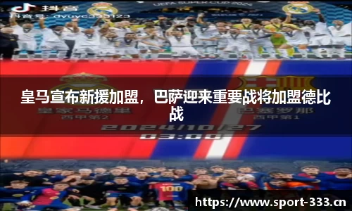 皇马宣布新援加盟，巴萨迎来重要战将加盟德比战