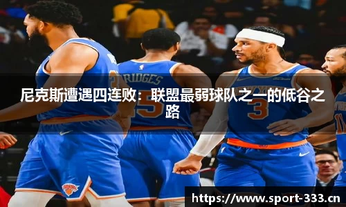 尼克斯遭遇四连败：联盟最弱球队之一的低谷之路