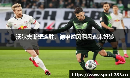 沃尔夫斯堡连胜，德甲逆风翻盘迎来好转