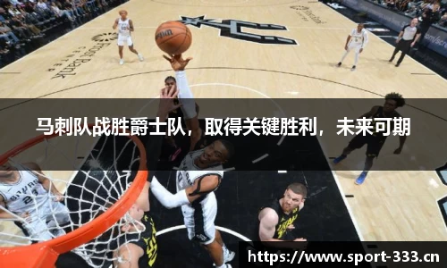 马刺队战胜爵士队，取得关键胜利，未来可期