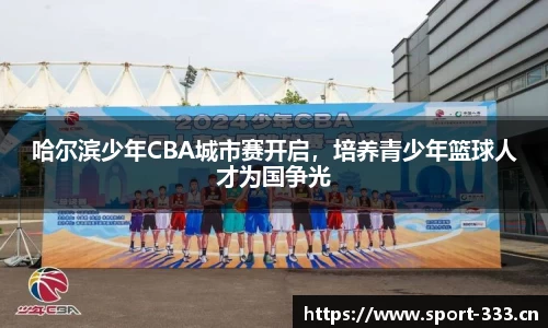 哈尔滨少年CBA城市赛开启，培养青少年篮球人才为国争光
