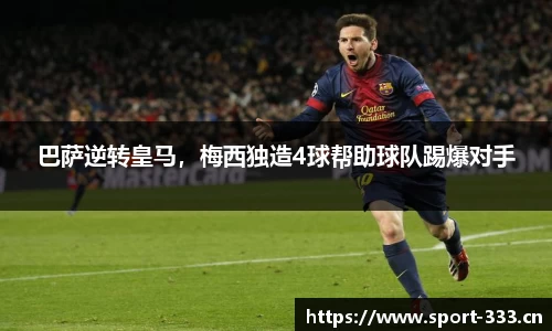 巴萨逆转皇马，梅西独造4球帮助球队踢爆对手