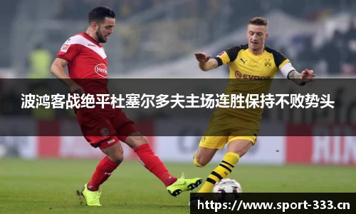 波鸿客战绝平杜塞尔多夫主场连胜保持不败势头