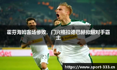 霍芬海姆客场惨败，门兴格拉德巴赫掀翻对手霸主