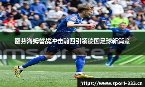 霍芬海姆誓战冲击前四引领德国足球新篇章