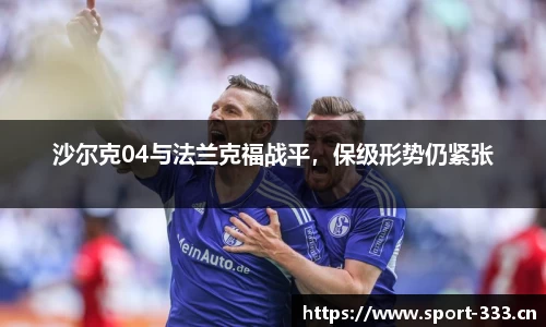 沙尔克04与法兰克福战平，保级形势仍紧张