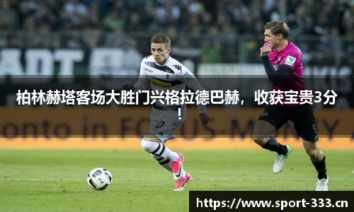 柏林赫塔客场大胜门兴格拉德巴赫，收获宝贵3分！