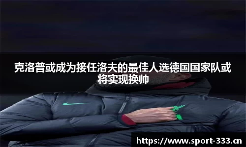 克洛普或成为接任洛夫的最佳人选德国国家队或将实现换帅