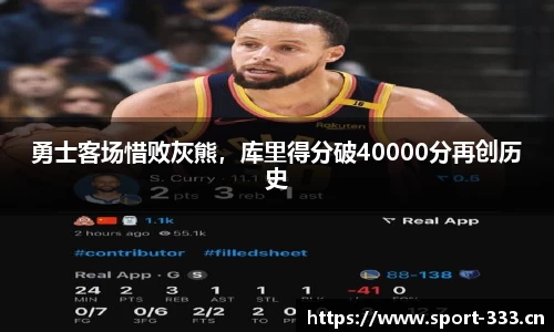 勇士客场惜败灰熊，库里得分破40000分再创历史