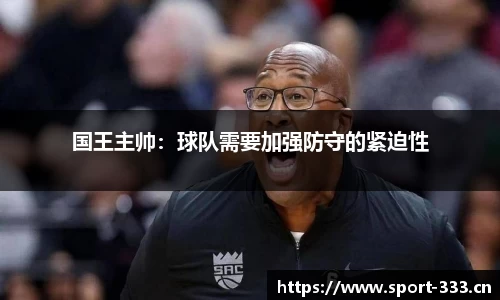 国王主帅：球队需要加强防守的紧迫性