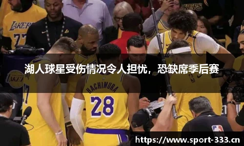 湖人球星受伤情况令人担忧，恐缺席季后赛