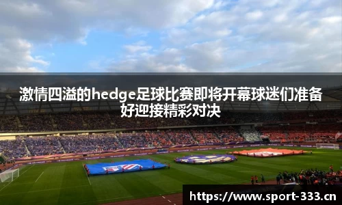 激情四溢的hedge足球比赛即将开幕球迷们准备好迎接精彩对决