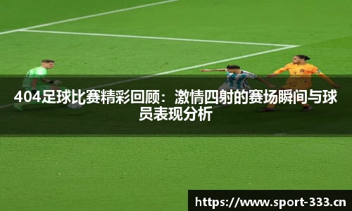 404足球比赛精彩回顾：激情四射的赛场瞬间与球员表现分析