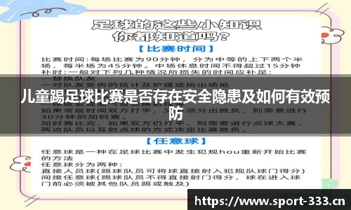儿童踢足球比赛是否存在安全隐患及如何有效预防