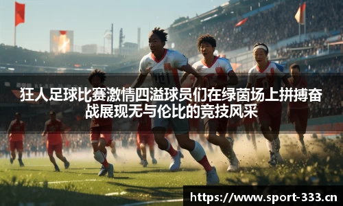 狂人足球比赛激情四溢球员们在绿茵场上拼搏奋战展现无与伦比的竞技风采